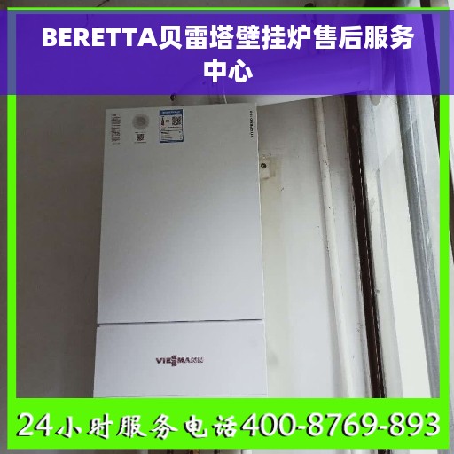 BERETTA贝雷塔壁挂炉售后服务中心