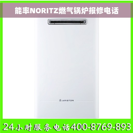 能率NORITZ燃气锅炉报修电话