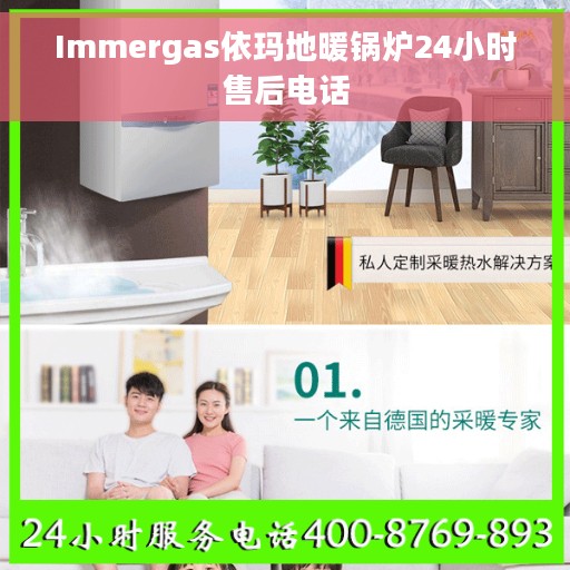Immergas依玛地暖锅炉24小时售后电话