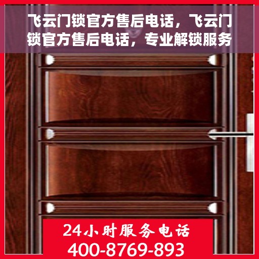 飞云门锁官方售后电话，飞云门锁官方售后电话，专业解锁服务与支持团队为您解答疑惑