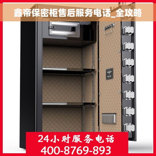 鑫帝保密柜售后服务电话_全攻略