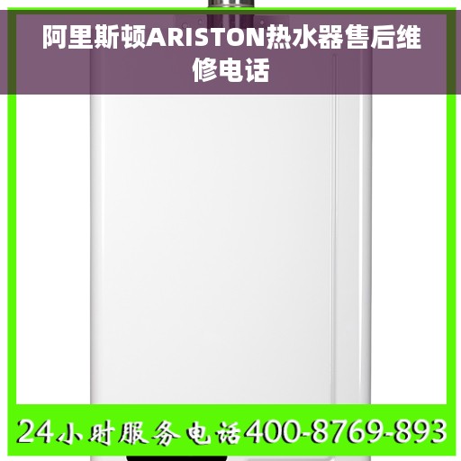 阿里斯顿ARISTON热水器售后维修电话