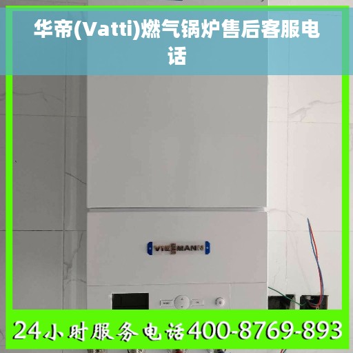 华帝(Vatti)燃气锅炉售后客服电话