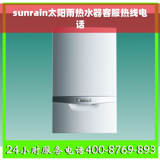 sunrain太阳雨热水器客服热线电话