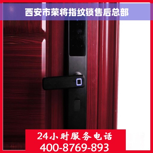 西安市荣将指纹锁售后总部