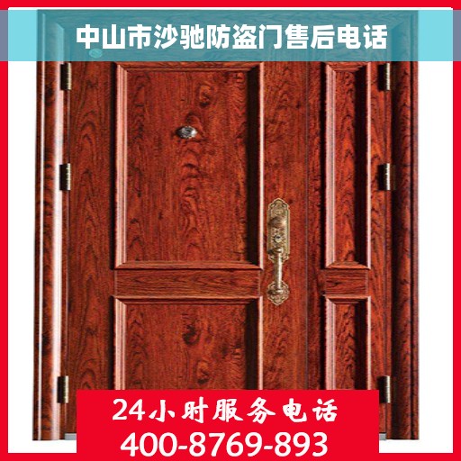 中山市沙驰防盗门售后电话