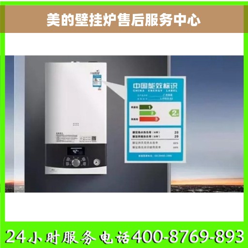 美的壁挂炉售后服务中心