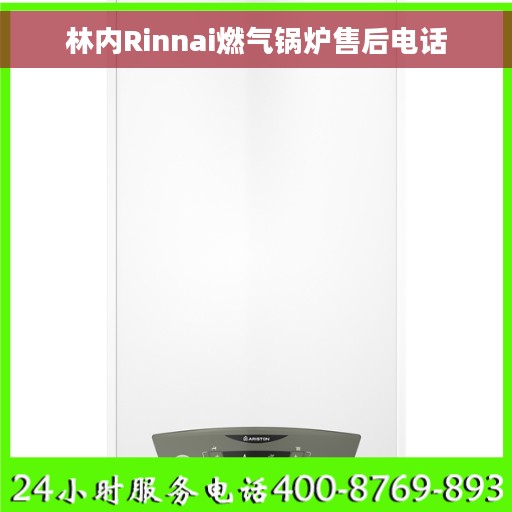 林内Rinnai燃气锅炉售后电话