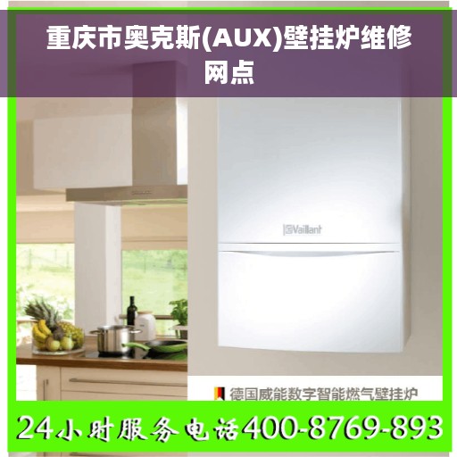 重庆市奥克斯(AUX)壁挂炉维修网点