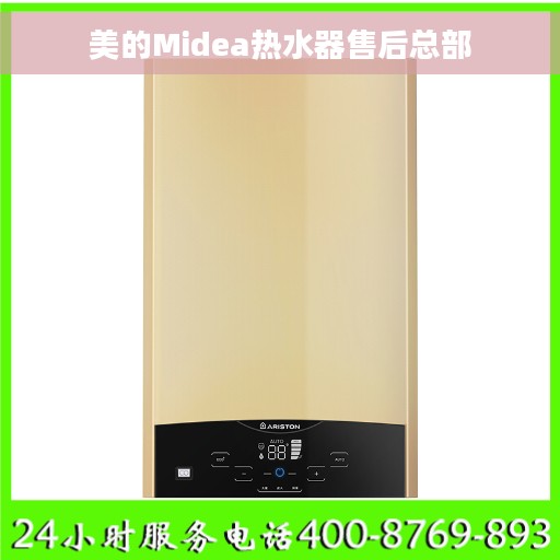 美的Midea热水器售后总部