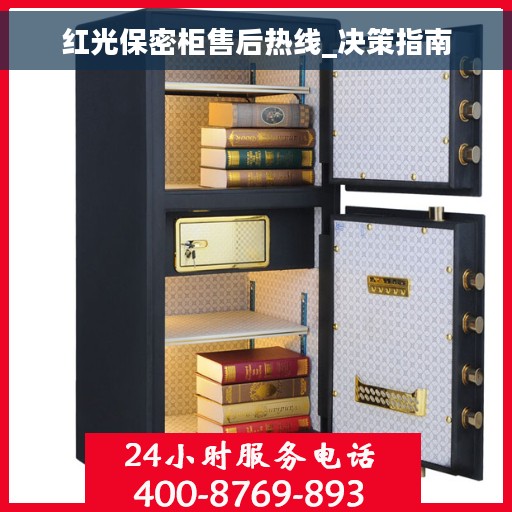 红光保密柜售后热线_决策指南