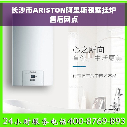 长沙市ARISTON阿里斯顿壁挂炉售后网点