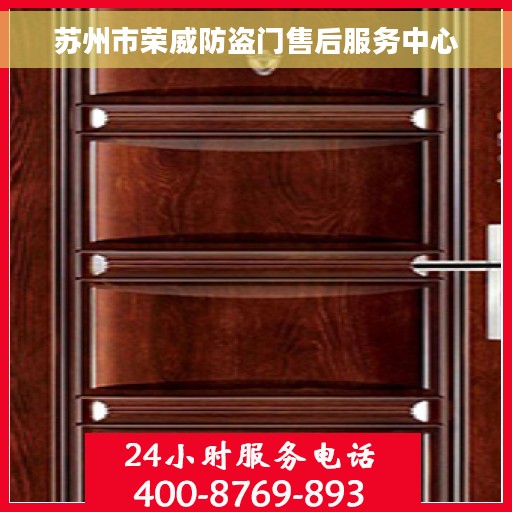 苏州市荣威防盗门售后服务中心