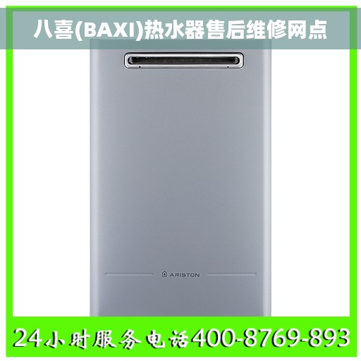 八喜(BAXI)热水器售后维修网点