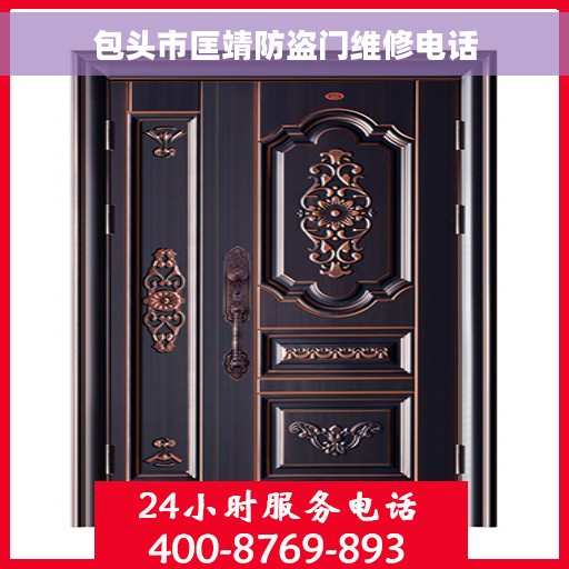 包头市匡靖防盗门维修电话