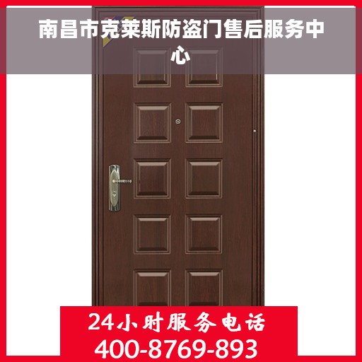 南昌市克莱斯防盗门售后服务中心