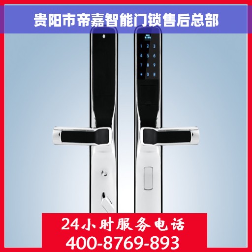 贵阳市帝嘉智能门锁售后总部