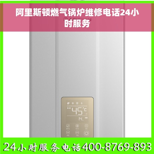 阿里斯顿燃气锅炉维修电话24小时服务