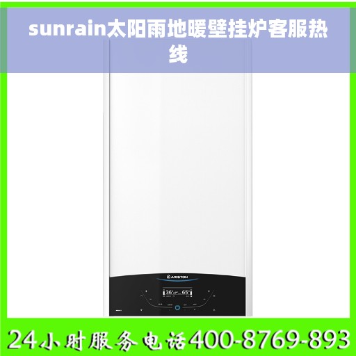 sunrain太阳雨地暖壁挂炉客服热线