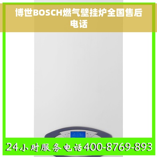 博世BOSCH燃气壁挂炉全国售后电话