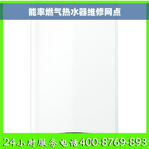 能率燃气热水器维修网点