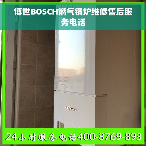 博世BOSCH燃气锅炉维修售后服务电话