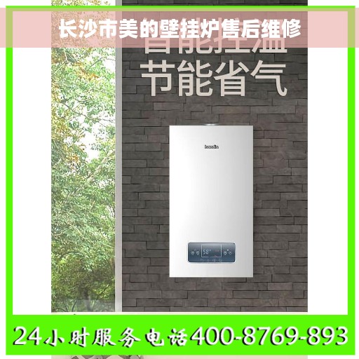 长沙市美的壁挂炉售后维修