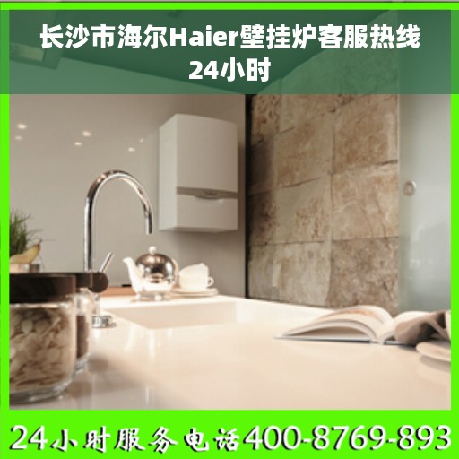 长沙市海尔Haier壁挂炉客服热线24小时