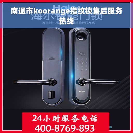 南通市koorange指纹锁售后服务热线
