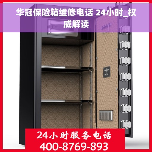 华冠保险箱维修电话 24小时_权威解读