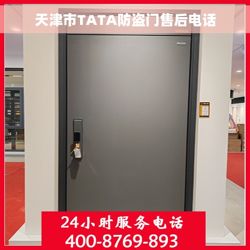 天津市TATA防盗门售后电话