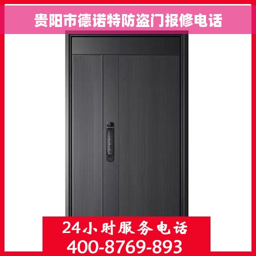 贵阳市德诺特防盗门报修电话