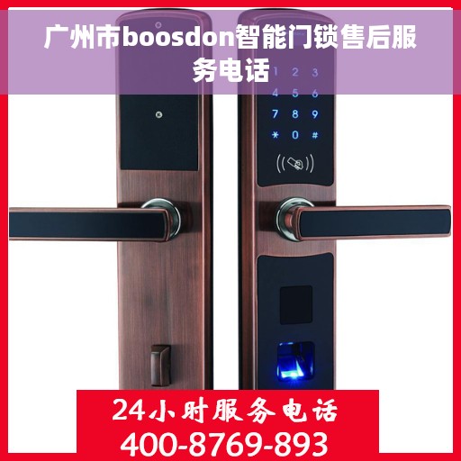 广州市boosdon智能门锁售后服务电话