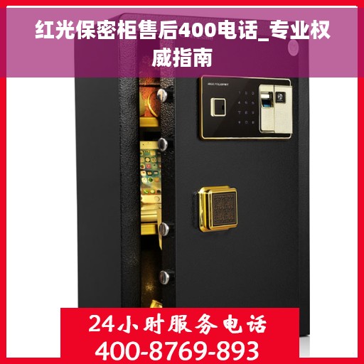 红光保密柜售后400电话_专业权威指南