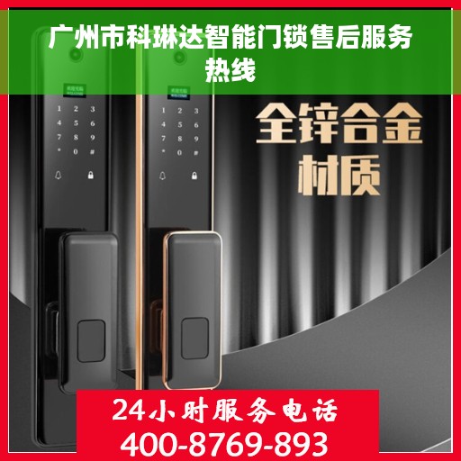 广州市科琳达智能门锁售后服务热线