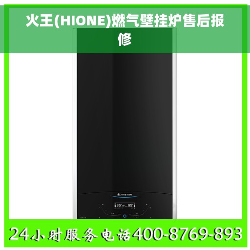 火王(HIONE)燃气壁挂炉售后报修