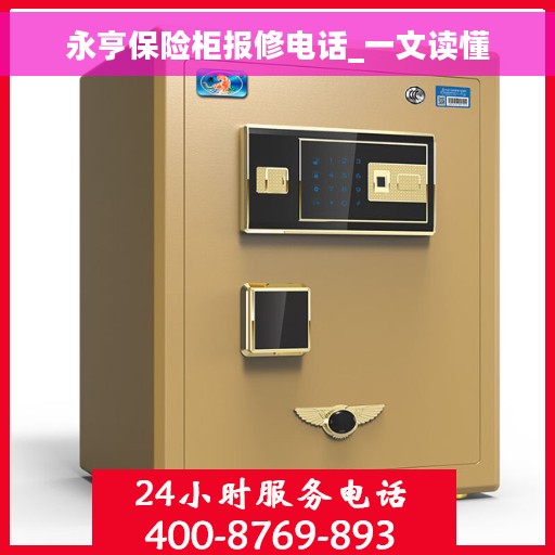 永亨保险柜报修电话_一文读懂