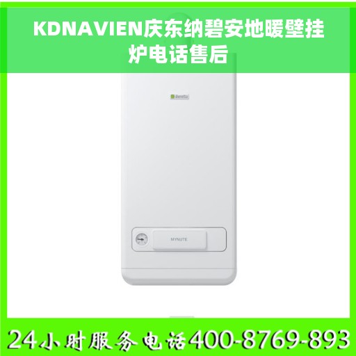 KDNAVIEN庆东纳碧安地暖壁挂炉电话售后