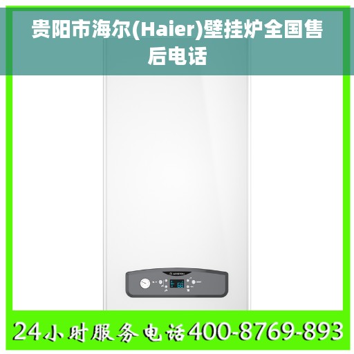 贵阳市海尔(Haier)壁挂炉全国售后电话