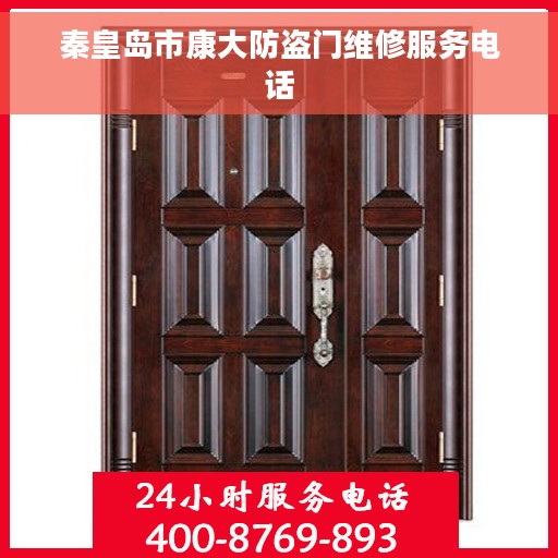 秦皇岛市康大防盗门维修服务电话