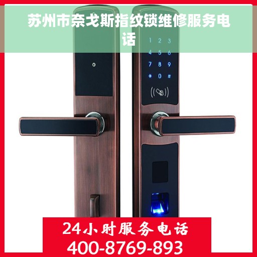 苏州市奈戈斯指纹锁维修服务电话
