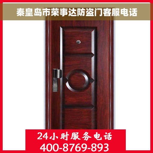 秦皇岛市荣事达防盗门客服电话