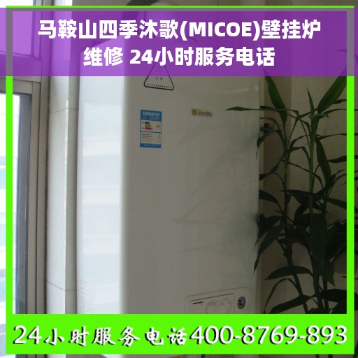 马鞍山四季沐歌(MICOE)壁挂炉维修 24小时服务电话