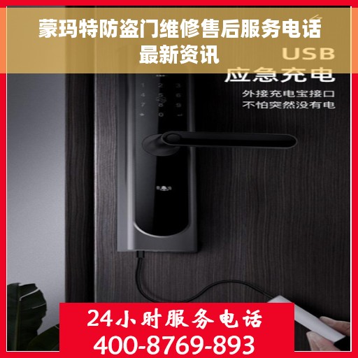 蒙玛特防盗门维修售后服务电话最新资讯