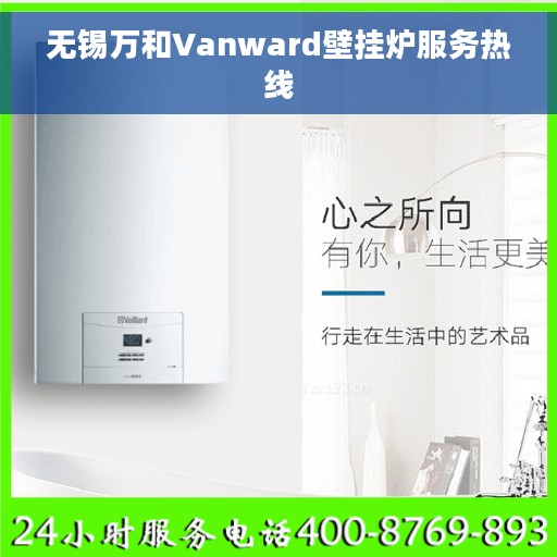 无锡万和Vanward壁挂炉服务热线