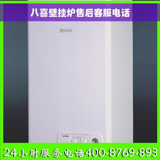八喜壁挂炉售后客服电话