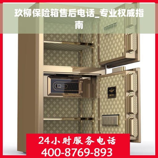 玖柳保险箱售后电话_专业权威指南