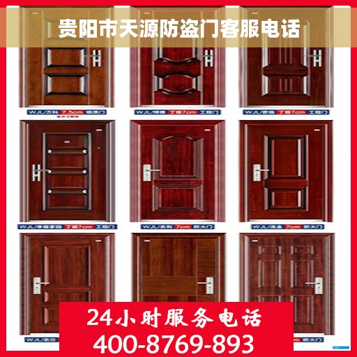 贵阳市天源防盗门客服电话