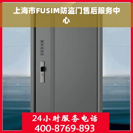 上海市FUSIM防盗门售后服务中心
