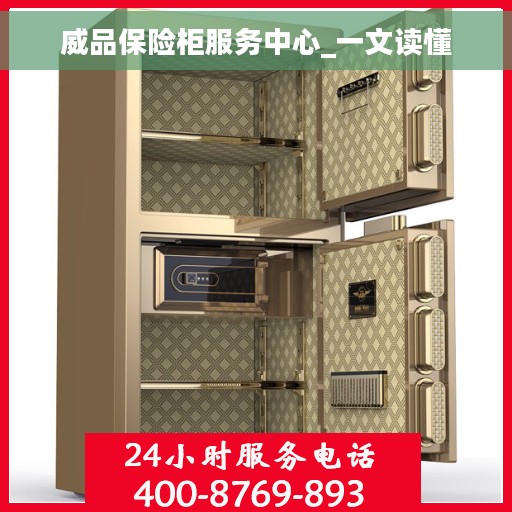 威品保险柜服务中心_一文读懂